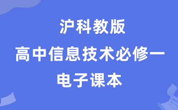 沪科教版高中信息手艺?一电子讲义讲义(附具体步骤)