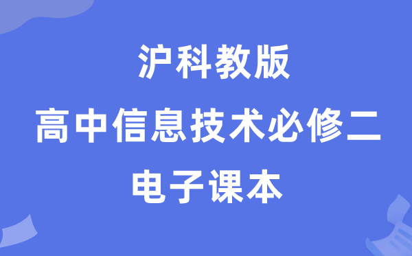沪科教版高中信息手艺?二电子讲义讲义(附具体步骤)