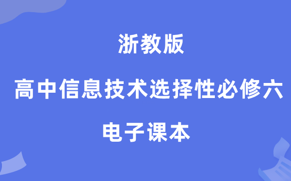 浙教版高中信息手艺挑选性?六电子讲义讲义（附具体步骤）