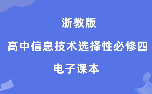 浙教版高中信息手艺挑选性?四电子讲义讲义(附具体步骤)