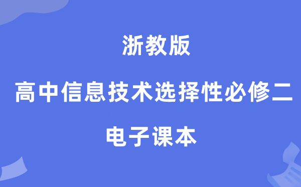 浙教版高中信息手艺挑选性?二电子讲义讲义(附具体步骤)