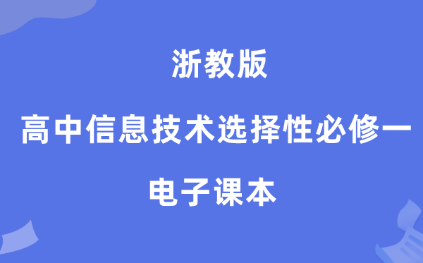浙教版高中信息手艺挑选性?一电子讲义讲义(附具体步骤)