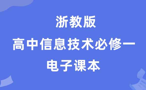 浙教版高中信息手艺?一电子讲义讲义(附具体步骤)