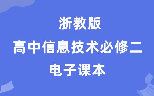 浙教版高中信息手艺?二电子讲义讲义(附具体步骤)