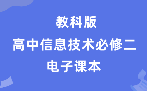 教科版高中信息手艺?二电子讲义讲义(附具体步骤)