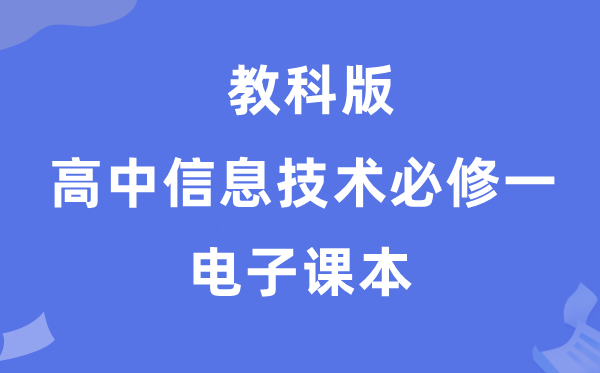 教科版高中信息手艺?一电子讲义讲义(附具体步骤)