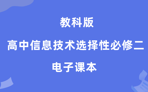 教科版高中信息手艺挑选性?二电子讲义讲义（附具体步骤）