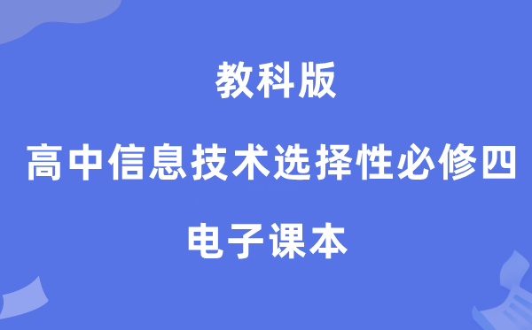 教科版高中信息手艺挑选性?四电子讲义讲义（附具体步骤）