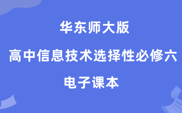 华东师大版高中信息手艺挑选性?六电子讲义讲义(附具体步骤)