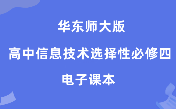 华东师大版高中信息手艺挑选性?四电子讲义讲义(附具体步骤)
