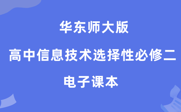 华东师大版高中信息手艺挑选性?二电子讲义讲义(附具体步骤)