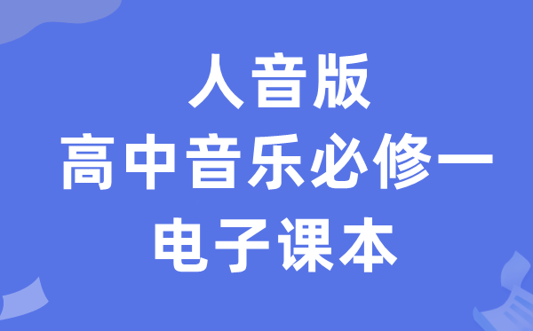 人音版高中音乐?一电子讲义讲义(附具体步骤)