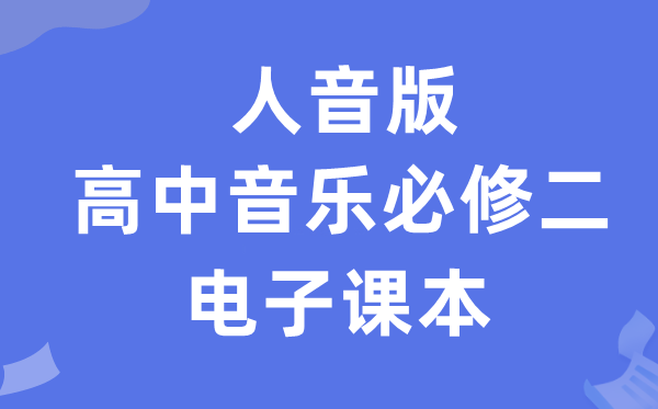 人音版高中音乐?二电子讲义讲义（附具体步骤）