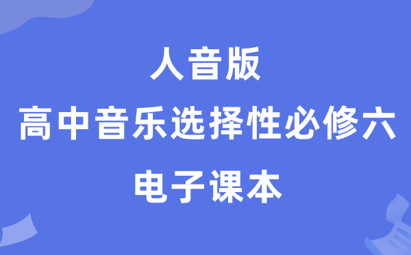 人音版高中音乐挑选性?六电子讲义讲义(附具体步骤)