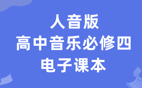 人音版高中音乐?四电子讲义讲义(附具体步骤)