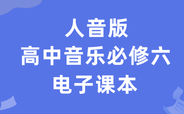 人音版高中音乐?六电子讲义讲义(附具体步骤)