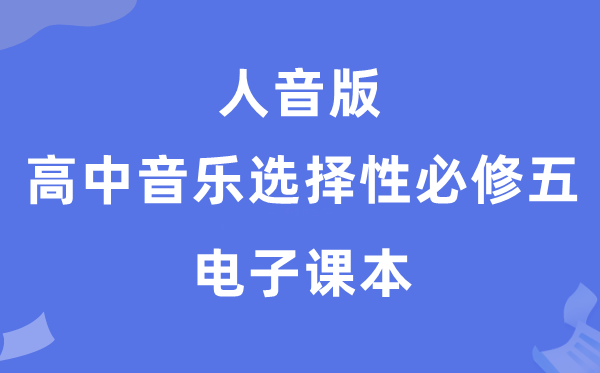 人音版高中音乐挑选性?五电子讲义讲义(附具体步骤)