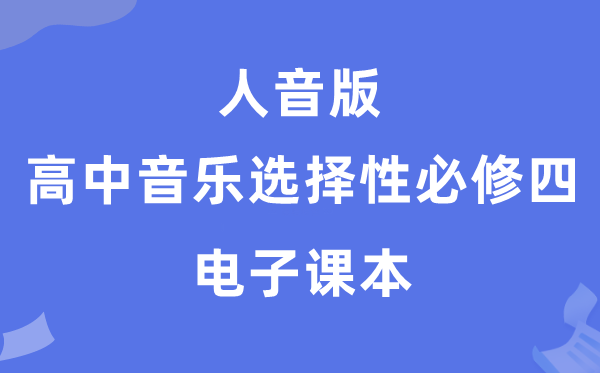 人音版高中音乐挑选性?四电子讲义讲义(附具体步骤)