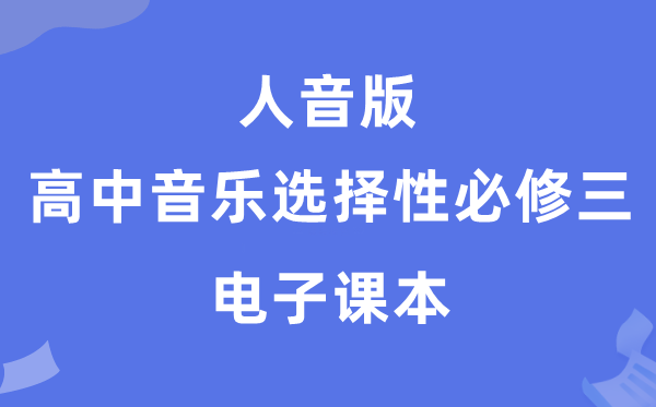 人音版高中音乐挑选性?三电子讲义讲义(附具体步骤)