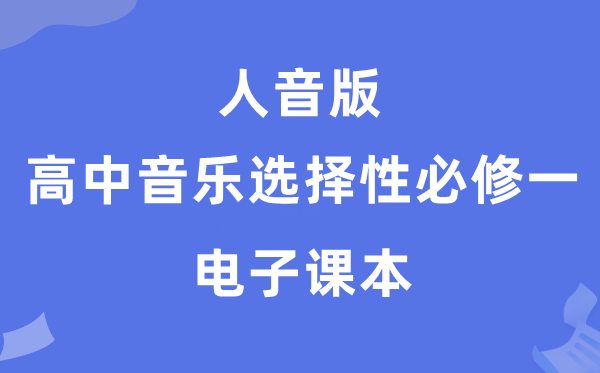 人音版高中音乐挑选性?二电子讲义讲义（附具体步骤）
