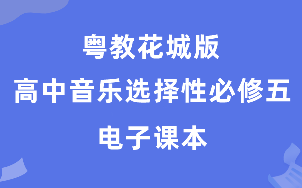 粤教花城版高中音乐挑选性?五电子讲义讲义(附具体步骤)