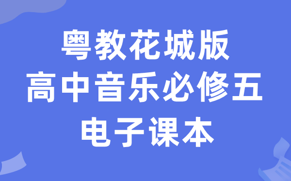 粤教花城版高中音乐?五电子讲义讲义（附具体步骤）