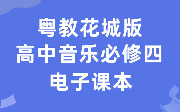粤教花城版高中音乐?四电子讲义讲义(附具体步骤)