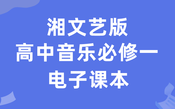 湘文艺版高中音乐?一电子讲义讲义(附具体步骤)