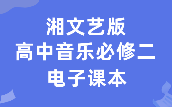 湘文艺版高中音乐?二电子讲义讲义(附具体步骤)