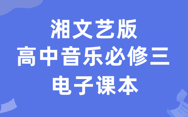 湘文艺版高中音乐?三电子讲义讲义(附具体步骤)