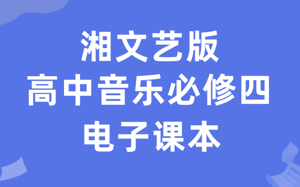 湘文艺版高中音乐?四电子讲义讲义(附具体步骤)