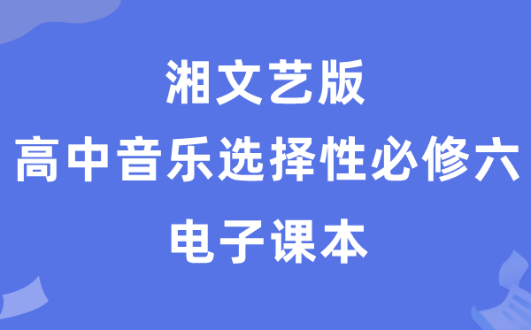 湘文艺版高中音乐挑选性?六电子讲义讲义(附具体步骤)