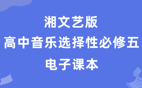 湘文艺版高中音乐挑选性?五电子讲义讲义(附具体步骤)