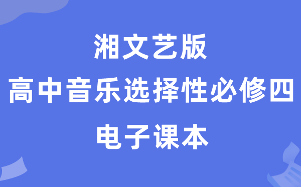 湘文艺版高中音乐挑选性?四电子讲义讲义(附具体步骤)