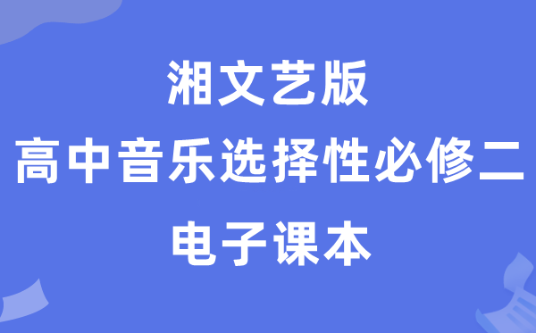 湘文艺版高中音乐挑选性?二电子讲义讲义(附具体步骤)