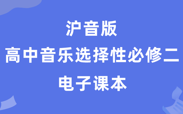 沪音版高中音乐挑选性?二电子讲义讲义(附具体步骤)