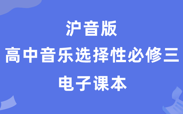 沪音版高中音乐挑选性?三电子讲义讲义(附具体步骤)