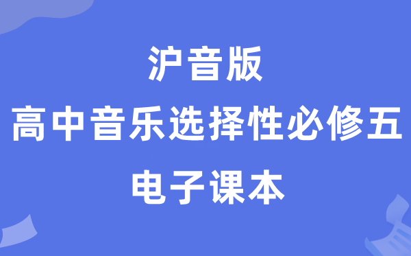 沪音版高中音乐挑选性?五电子讲义讲义(附具体步骤)