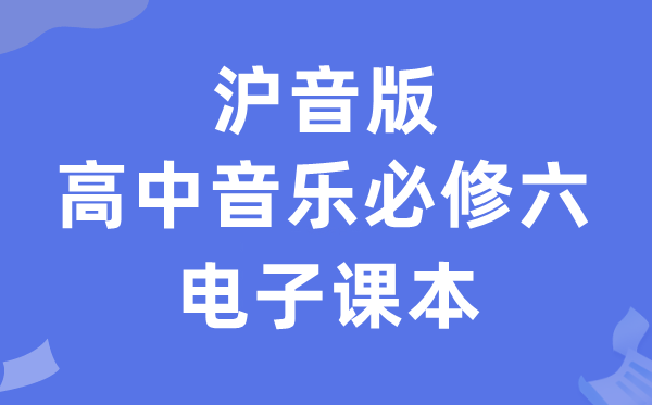 沪音版高中音乐?六电子讲义讲义(附具体步骤)