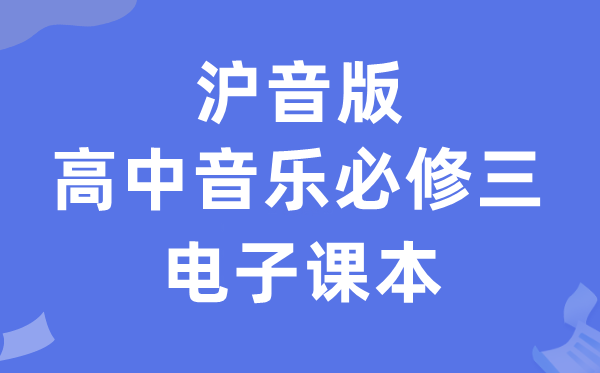 沪音版高中音乐?三电子讲义讲义（附具体步骤）