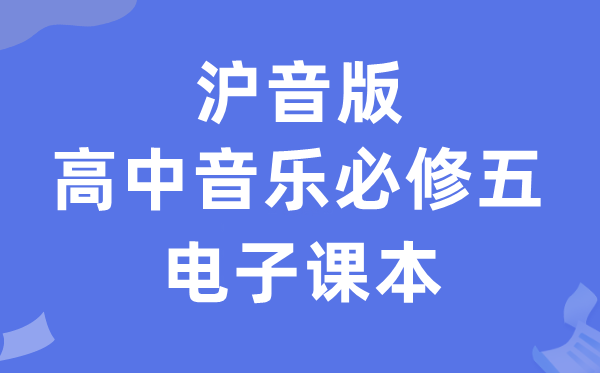 沪音版高中音乐?五电子讲义讲义(附具体步骤)