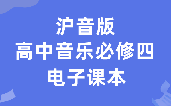 沪音版高中音乐?四电子讲义讲义(附具体步骤)