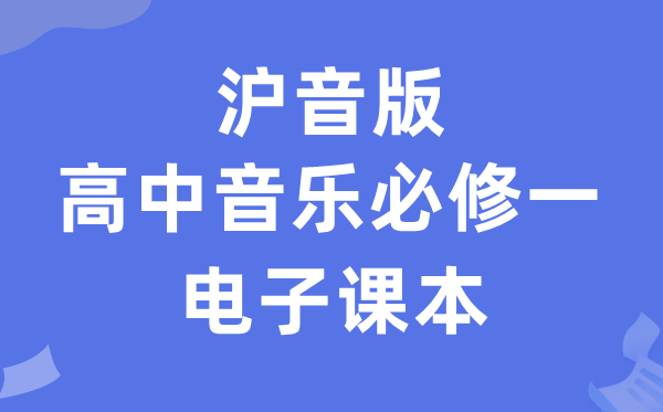 沪音版高中音乐?一电子讲义讲义(附具体步骤)