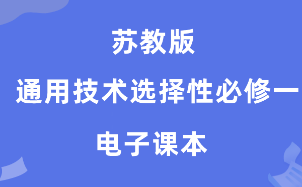 苏教版高中通用手艺挑选性?一电子讲义讲义(附具体步骤)