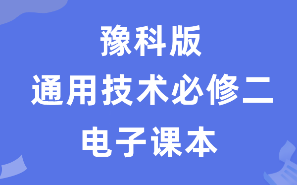 豫科版高中通用手艺?二电子讲义讲义(附具体步骤)