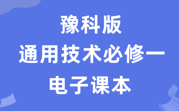 豫科版高中通用手艺?一电子讲义讲义（附具体步骤）