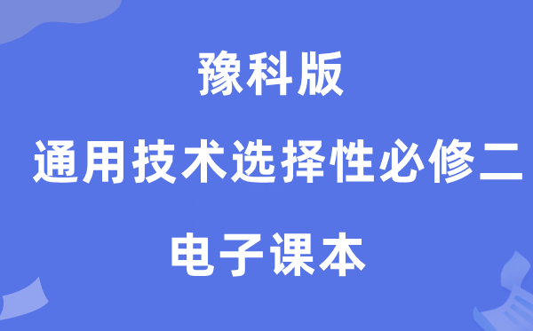 豫科版高中通用手艺挑选性?二电子讲义讲义(附具体步骤)