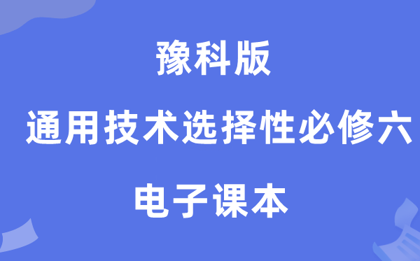 豫科版高中通用手艺挑选性?六电子讲义讲义（附具体步骤）