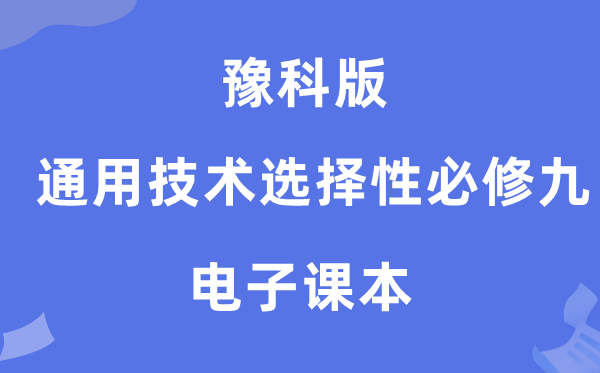 豫科版高中通用手艺挑选性?九电子讲义讲义（附具体步骤）