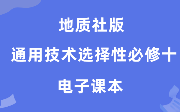 地质社版高中通用手艺挑选性?十电子讲义讲义（附具体步骤）